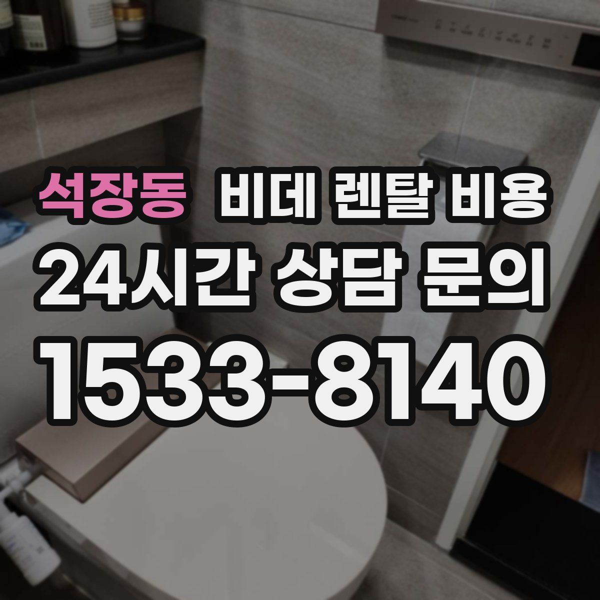 석장동 비데 렌탈 비용