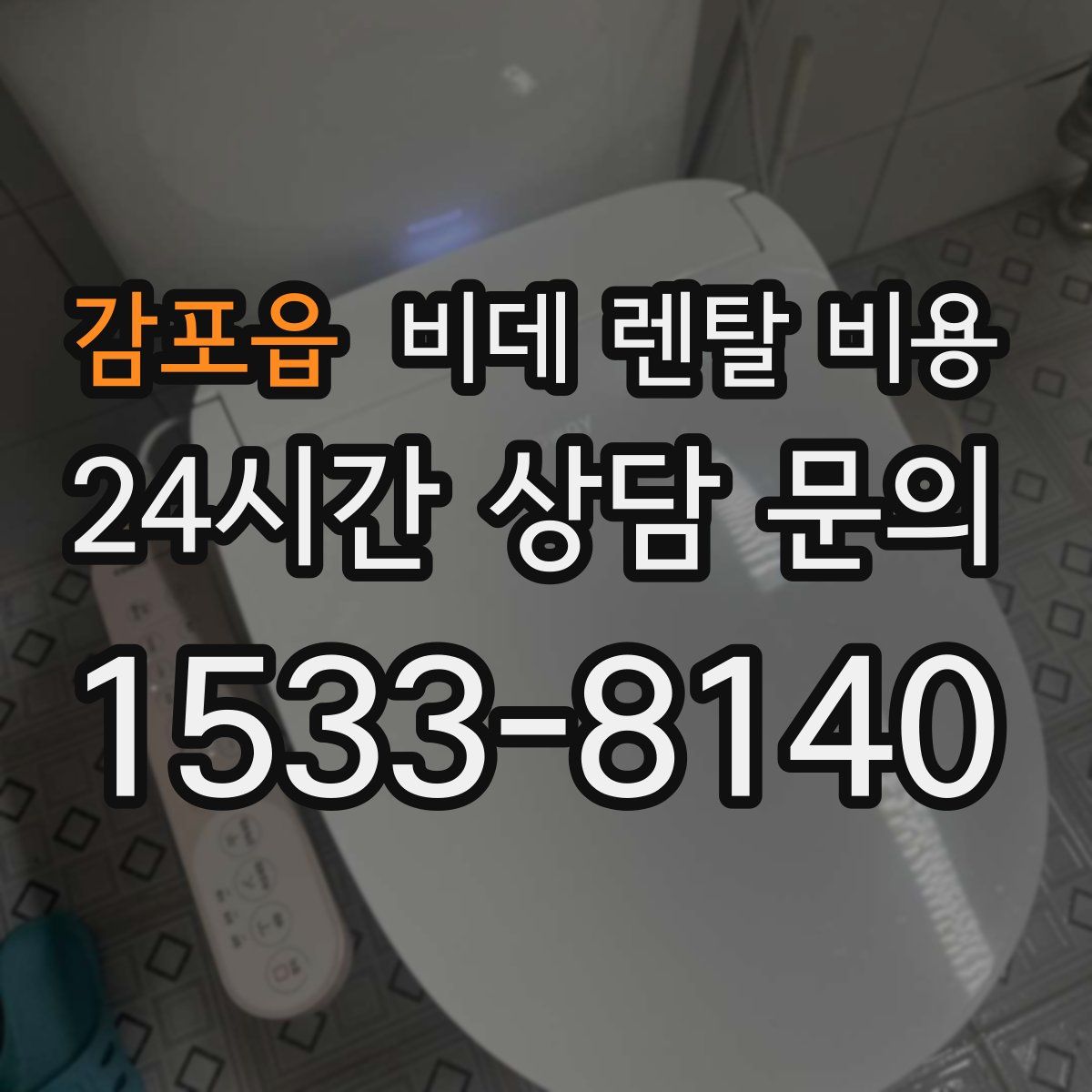 감포읍 비데 렌탈 비용