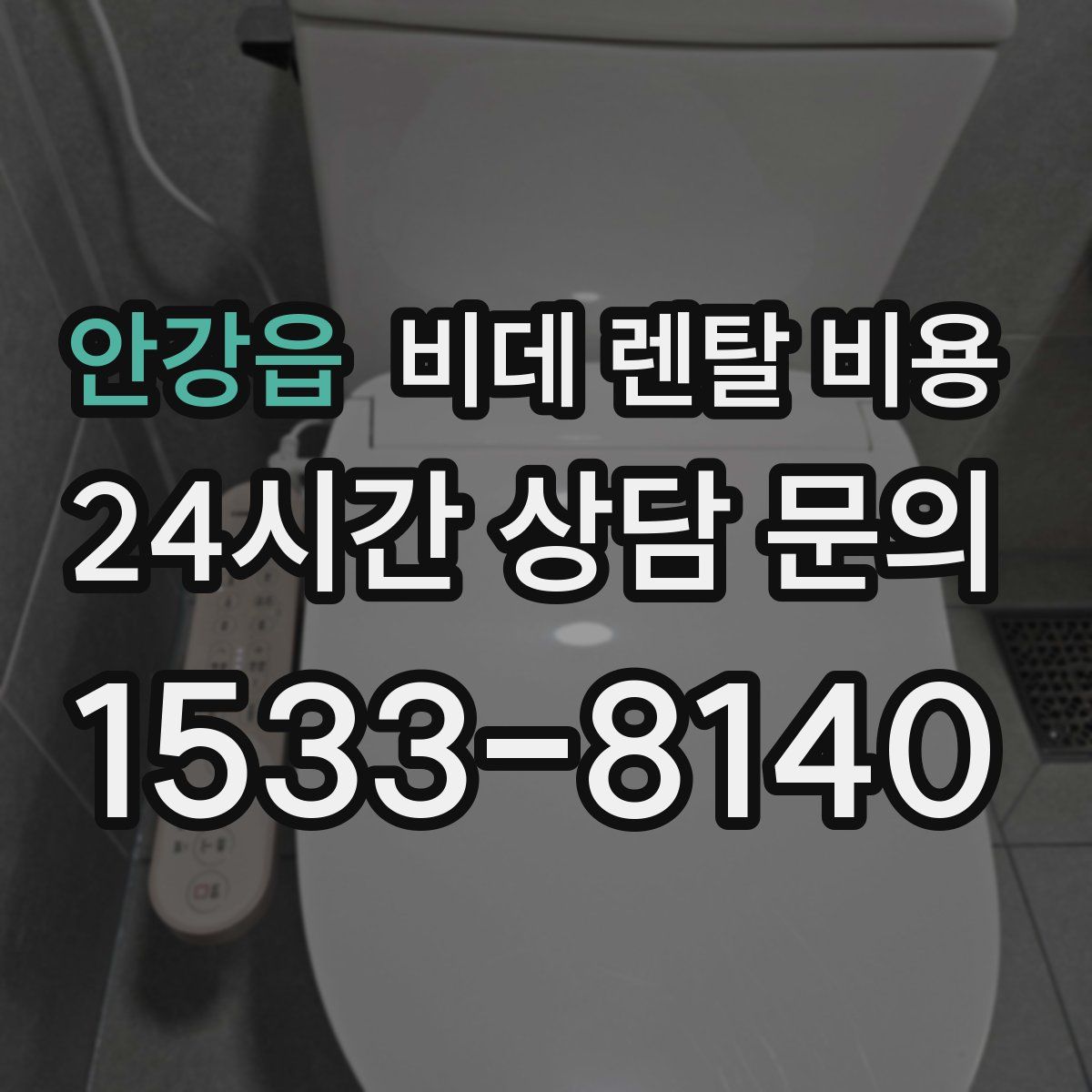 안강읍 비데 렌탈 비용