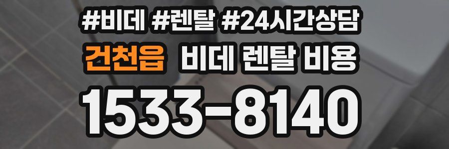 건천읍 비데 렌탈 비용