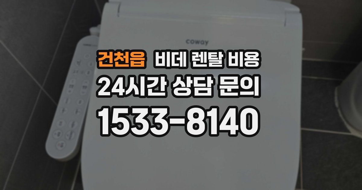 건천읍 비데 렌탈 비용