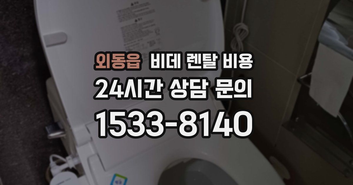 외동읍 비데 렌탈 비용