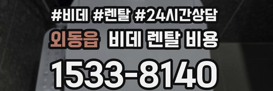 외동읍 비데 렌탈 비용