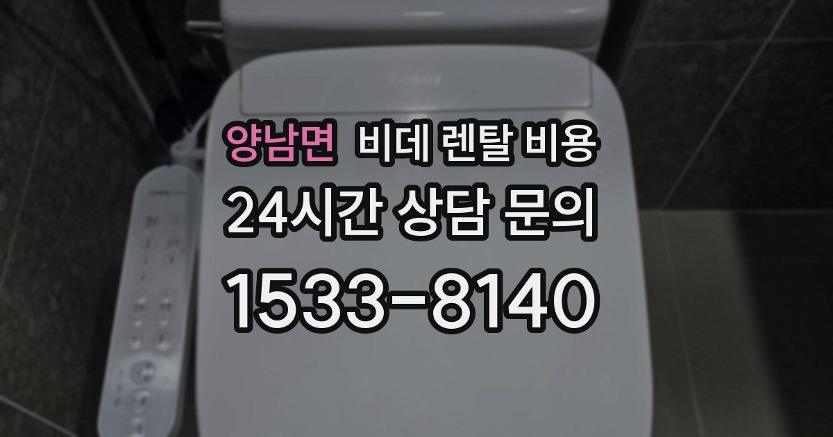 양남면 비데 렌탈 비용