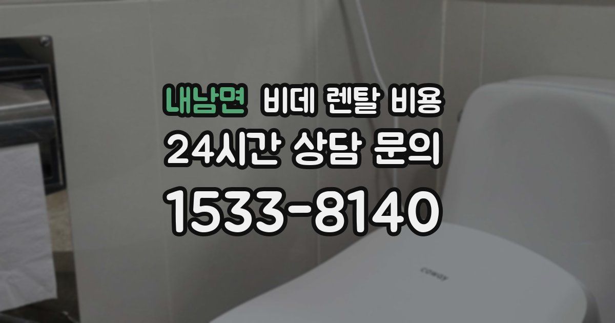 내남면 비데 렌탈 비용