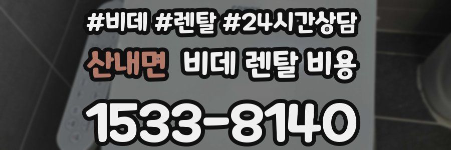 산내면 비데 렌탈 비용