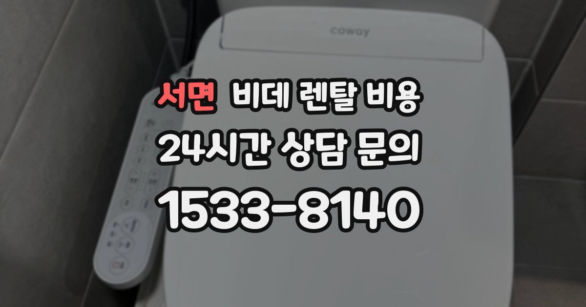 서면 비데 렌탈 비용