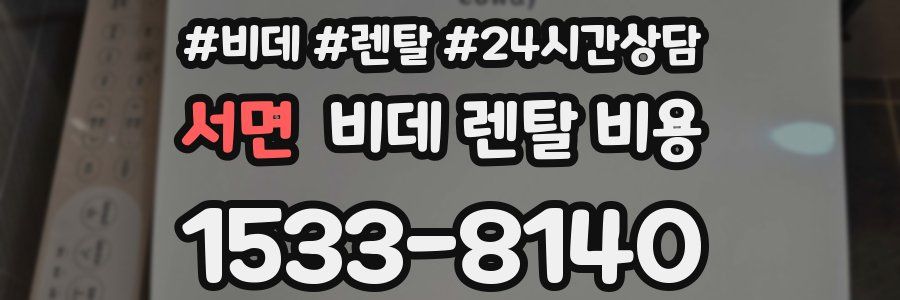 서면 비데 렌탈 비용
