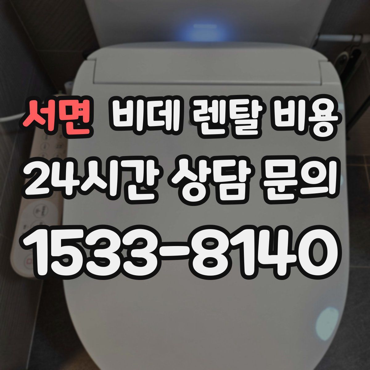 서면 비데 렌탈 비용