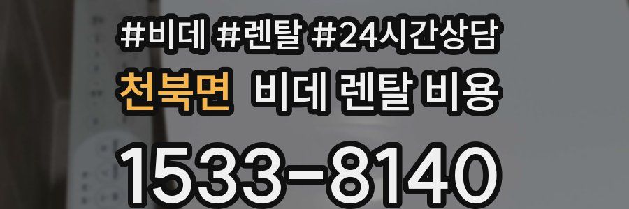 천북면 비데 렌탈 비용