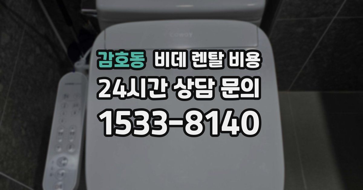 감호동 비데 렌탈 비용