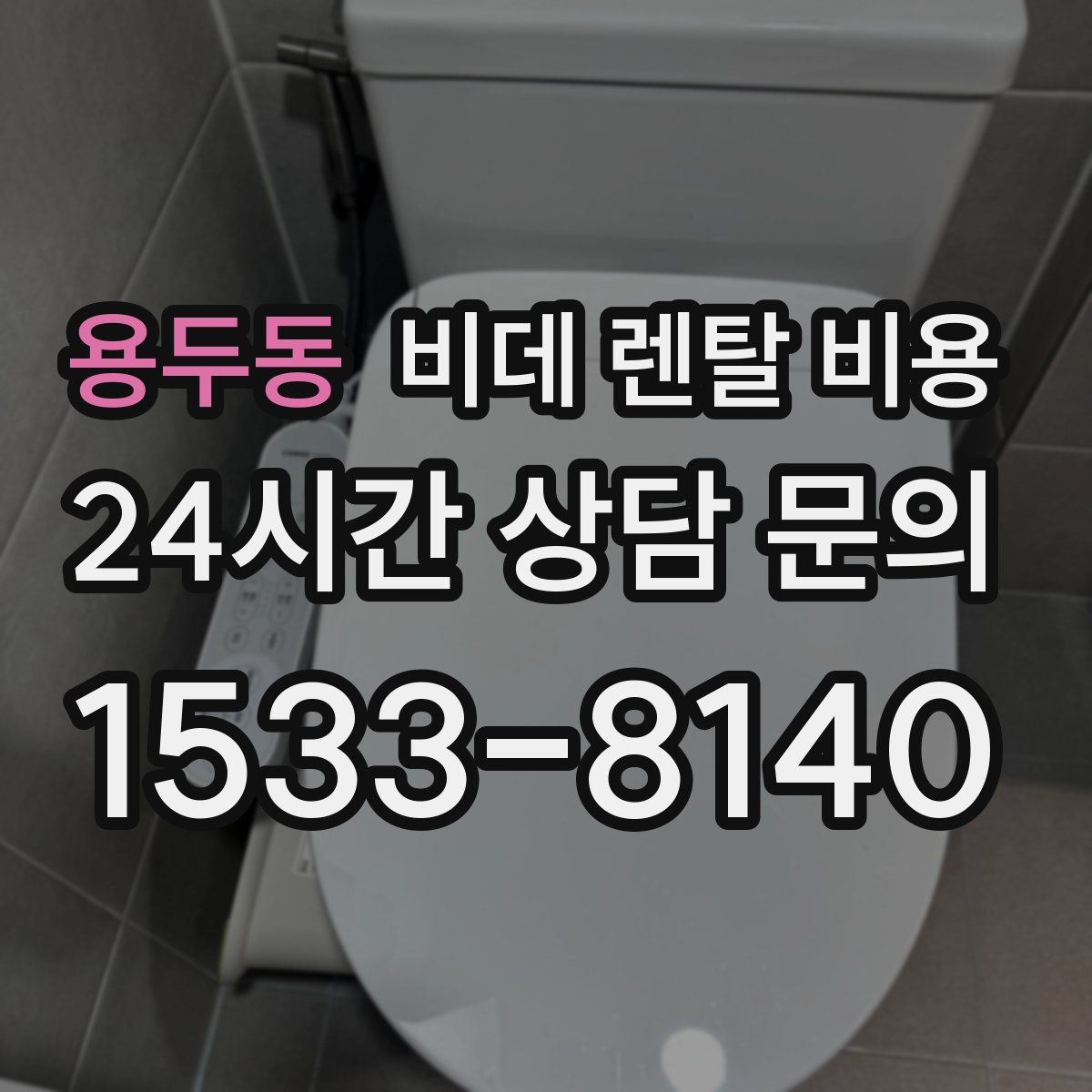 용두동 비데 렌탈 비용