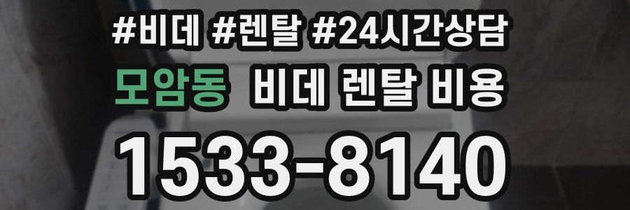 모암동 비데 렌탈 비용