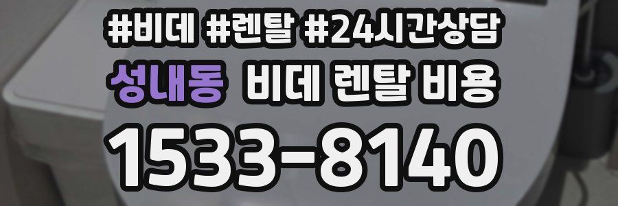성내동 비데 렌탈 비용