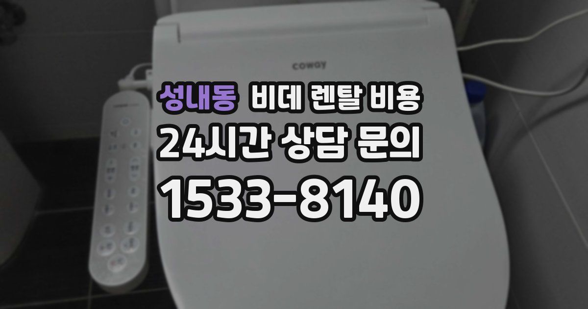 성내동 비데 렌탈 비용