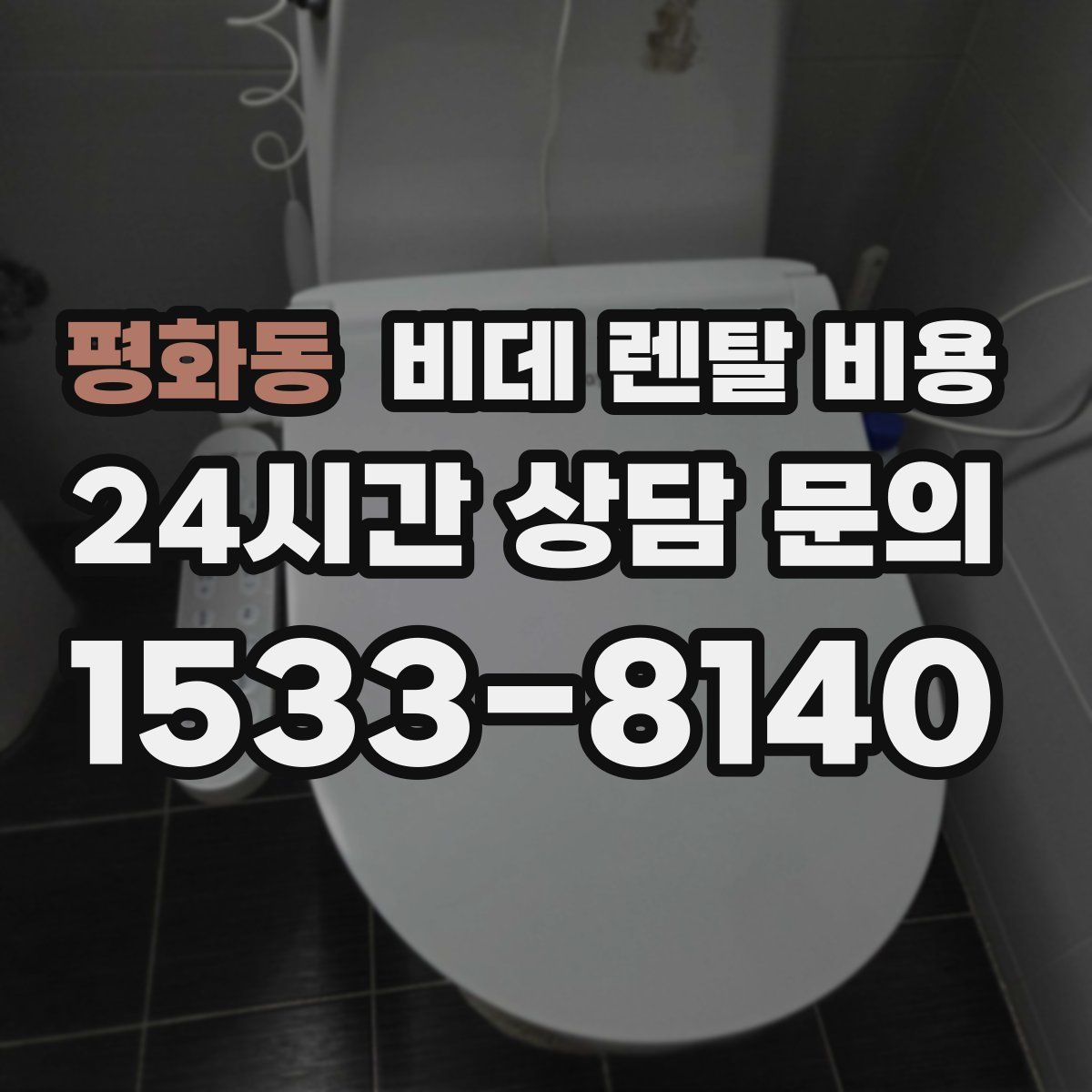 평화동 비데 렌탈 비용