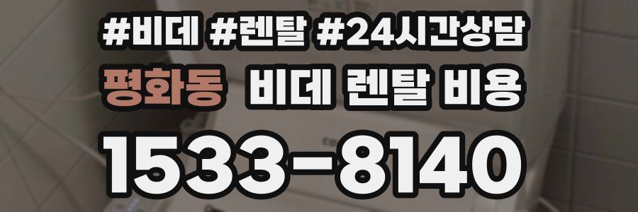 평화동 비데 렌탈 비용