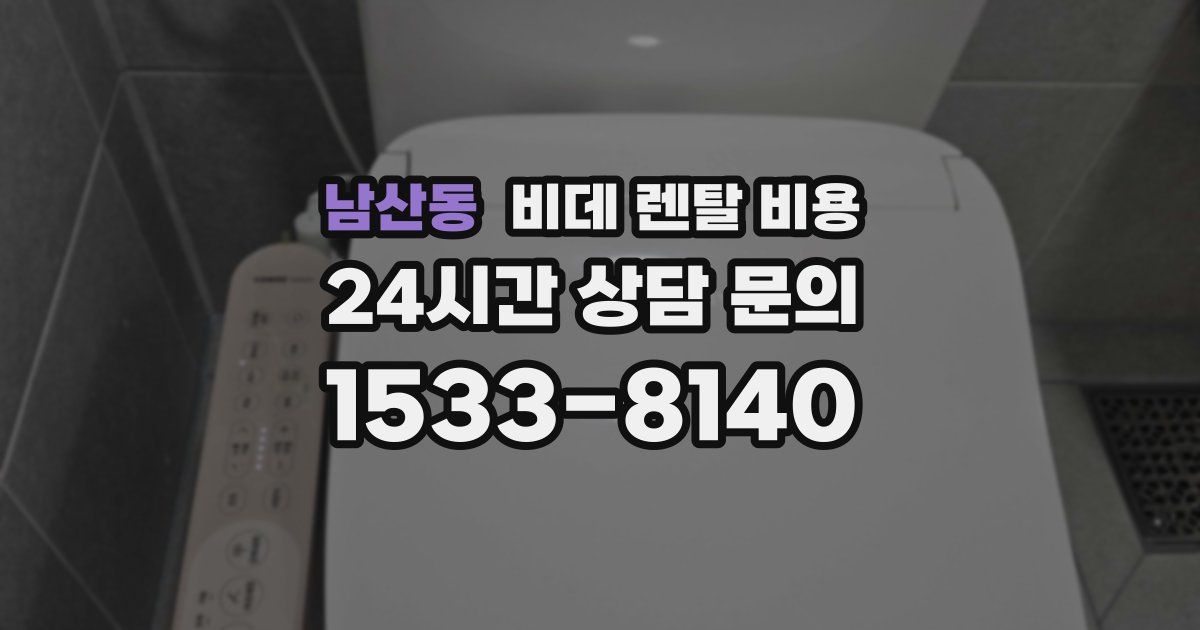 남산동 비데 렌탈 비용