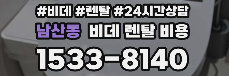 남산동 비데 렌탈 비용