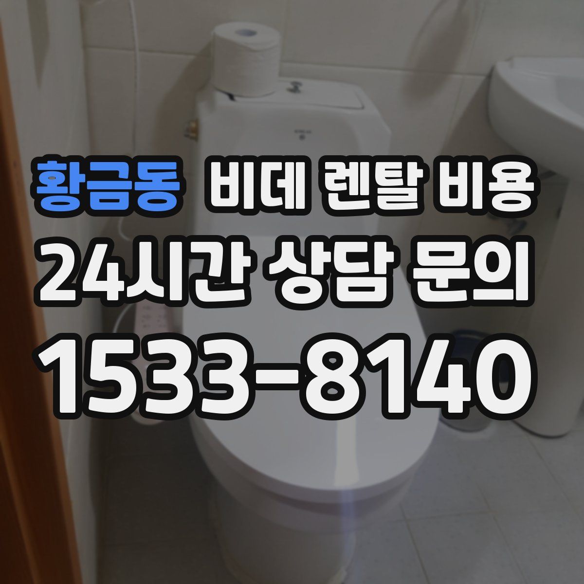 황금동 비데 렌탈 비용