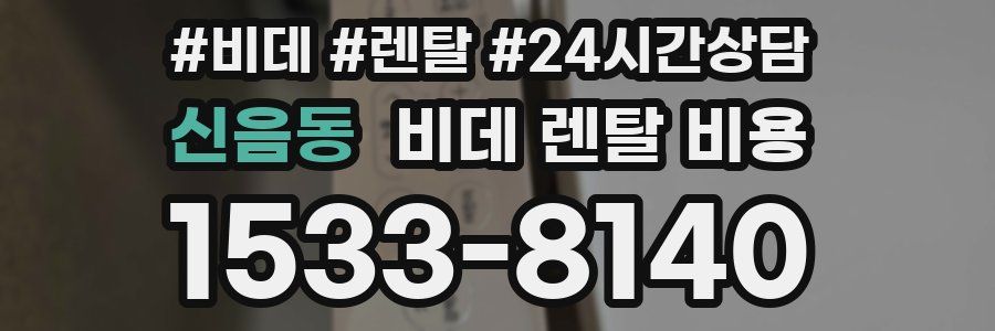 신음동 비데 렌탈 비용