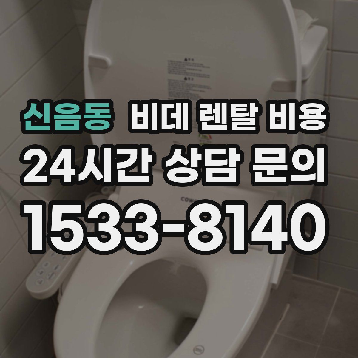 신음동 비데 렌탈 비용
