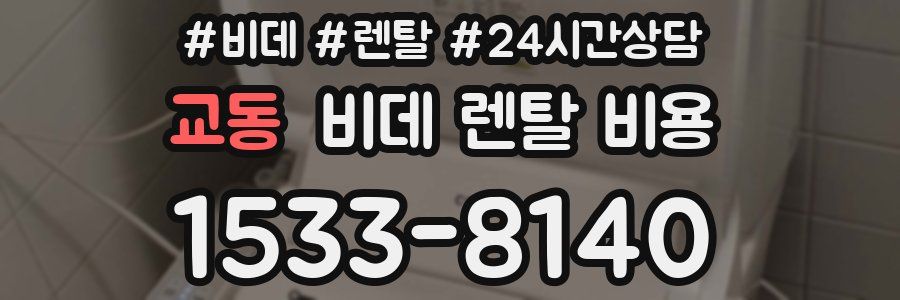 교동 비데 렌탈 비용