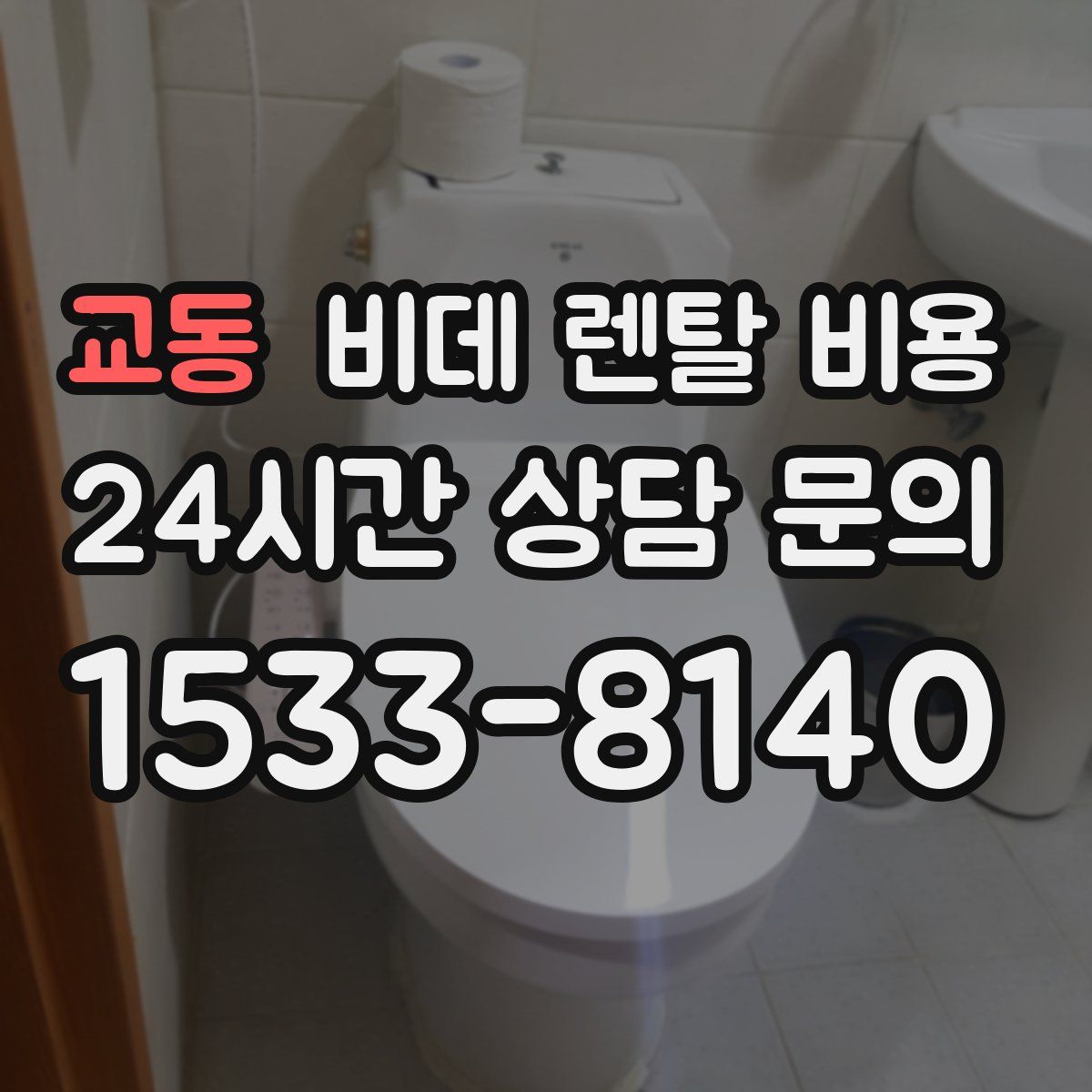 교동 비데 렌탈 비용