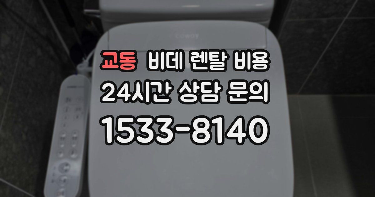 교동 비데 렌탈 비용