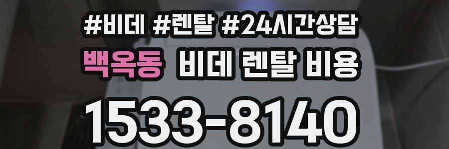 백옥동 비데 렌탈 비용