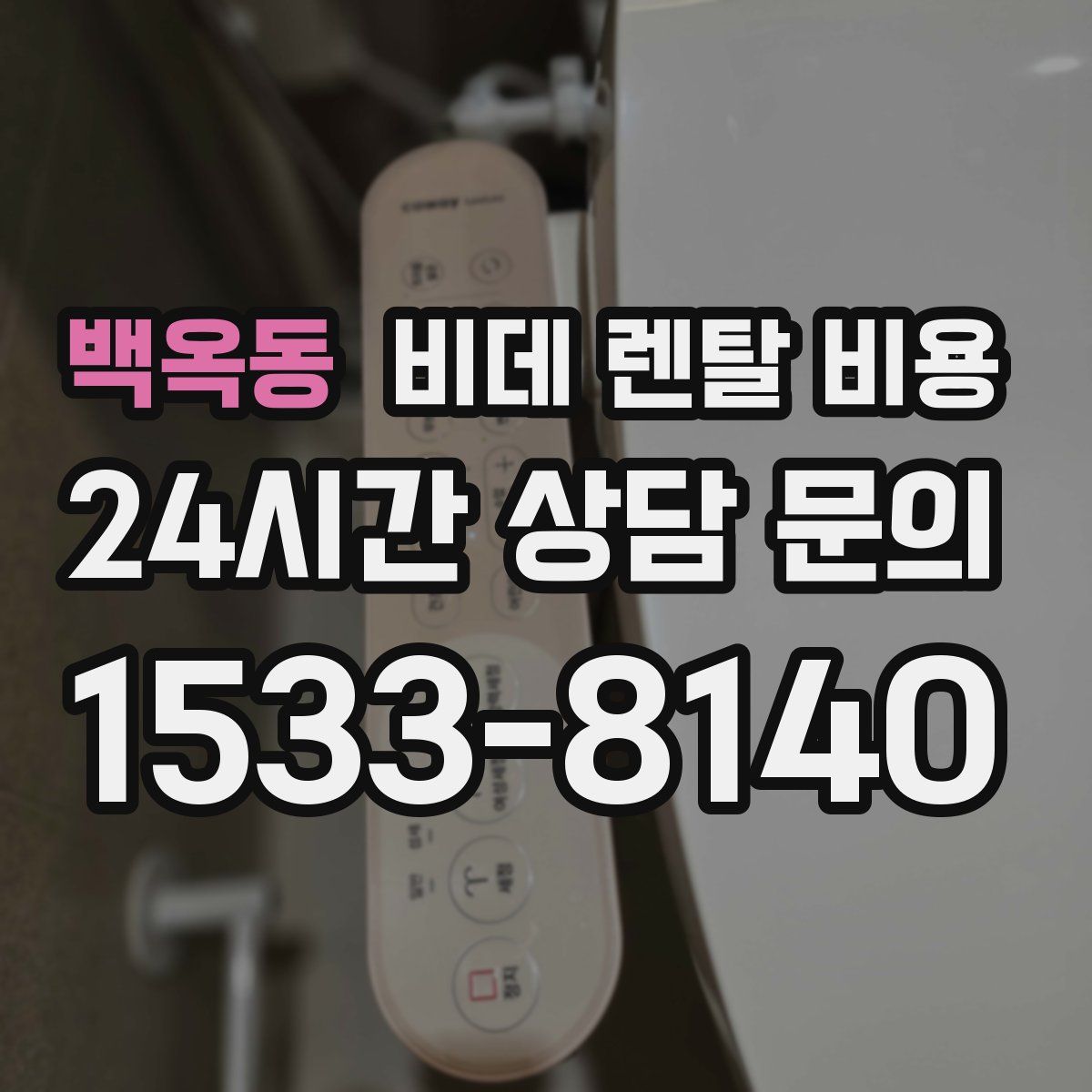 백옥동 비데 렌탈 비용