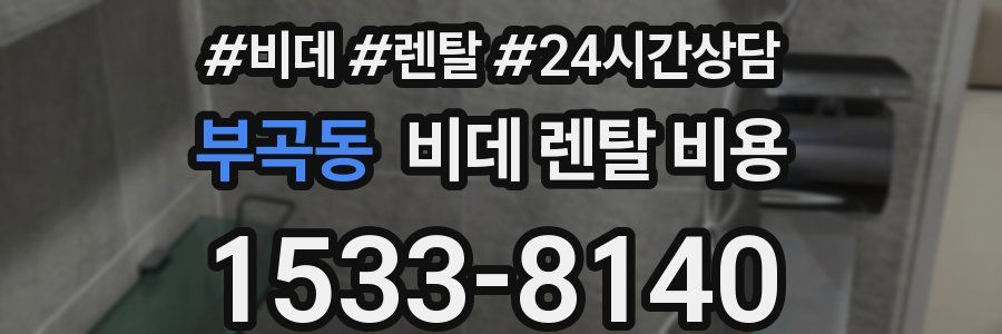 부곡동 비데 렌탈 비용
