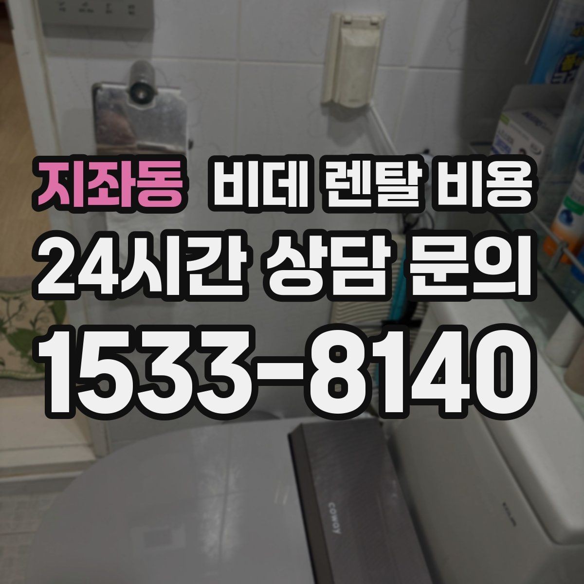 지좌동 비데 렌탈 비용 약정 기간에 따라 달라지는 부담 정리