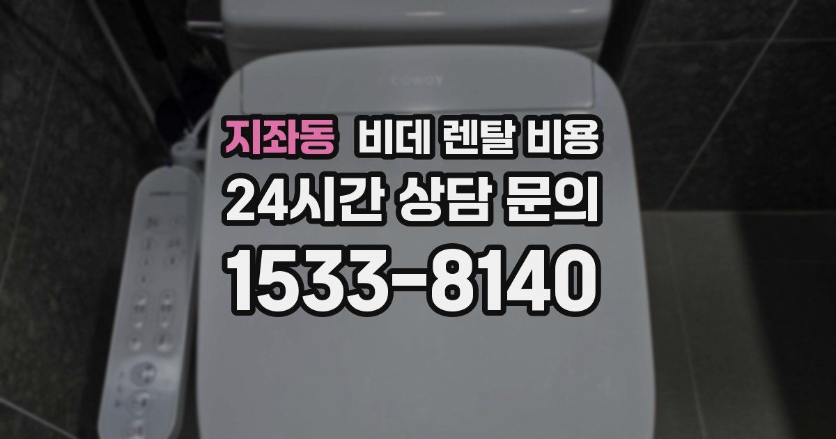 지좌동 비데 렌탈 비용
