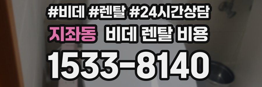 지좌동 비데 렌탈 비용