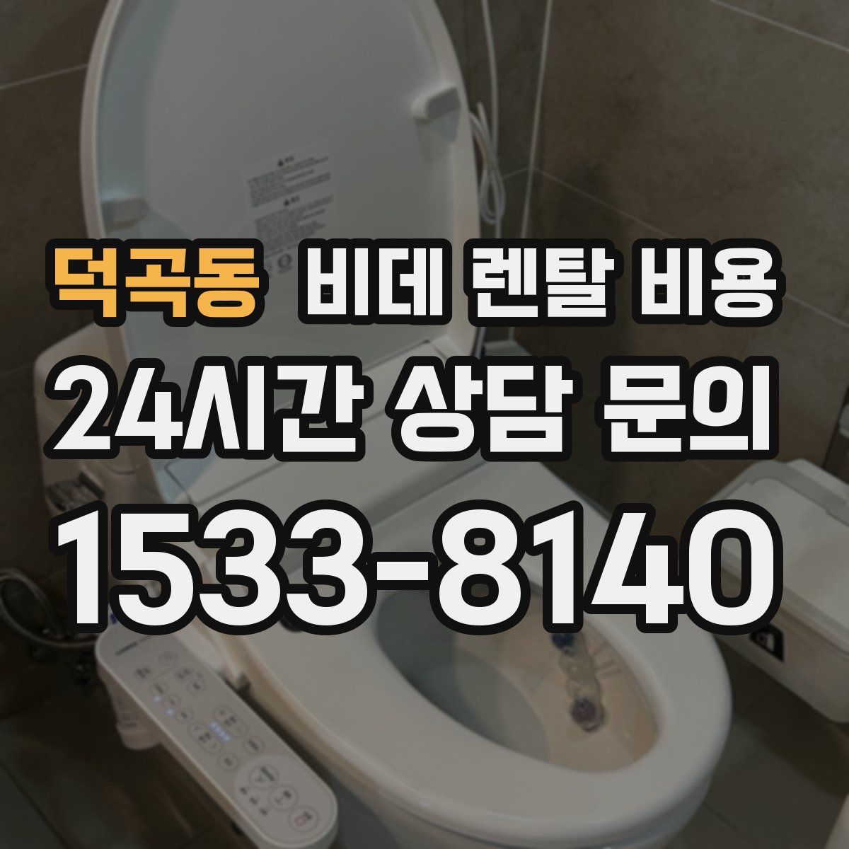덕곡동 비데 렌탈 비용