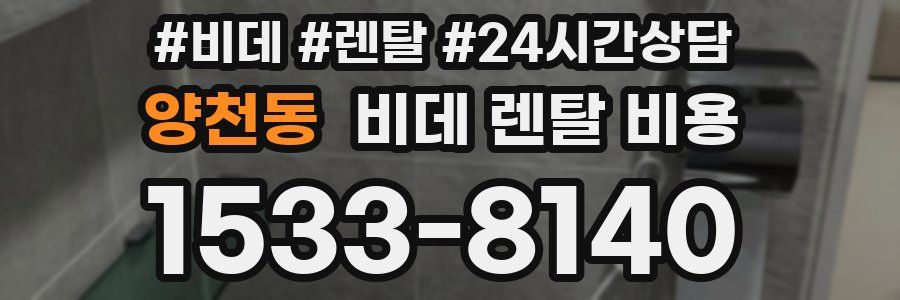 양천동 비데 렌탈 비용