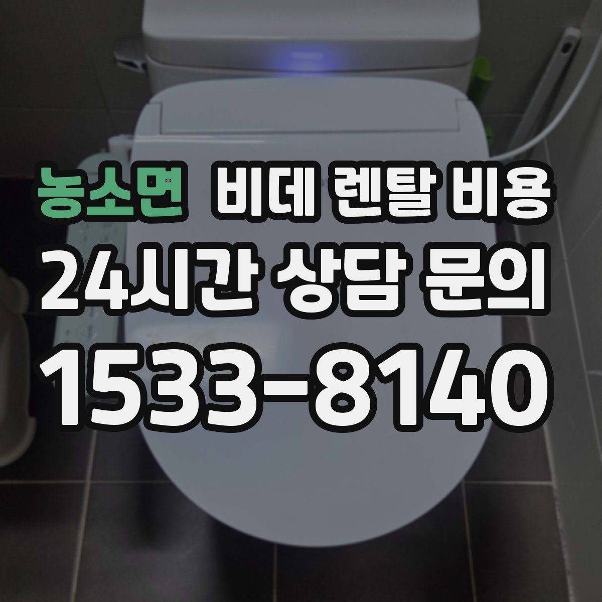 농소면 비데 렌탈 비용 위생 관리가 중요한 가정에서 보는 포인트