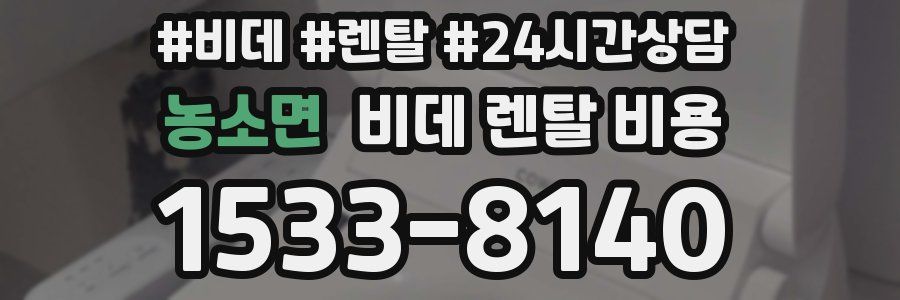 농소면 비데 렌탈 비용