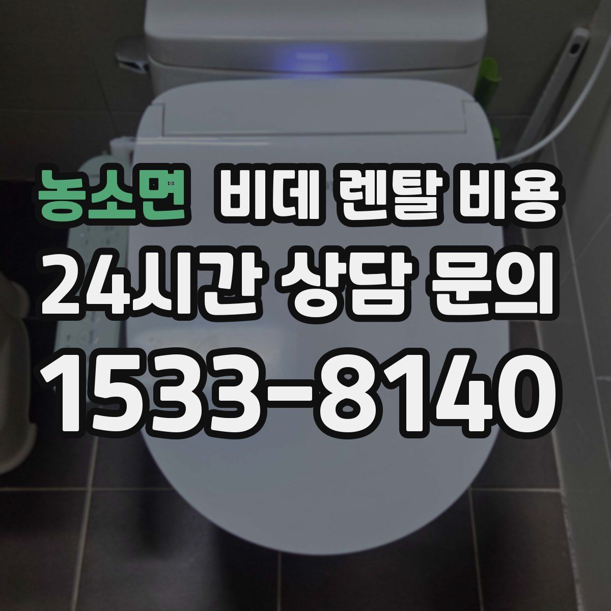 농소면 비데 렌탈 비용