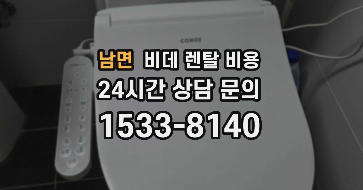 남면 비데 렌탈 비용