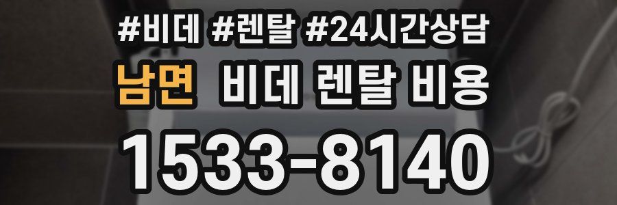 남면 비데 렌탈 비용