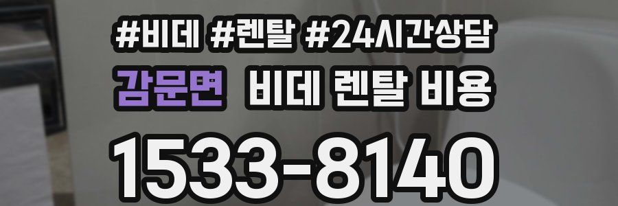 감문면 비데 렌탈 비용