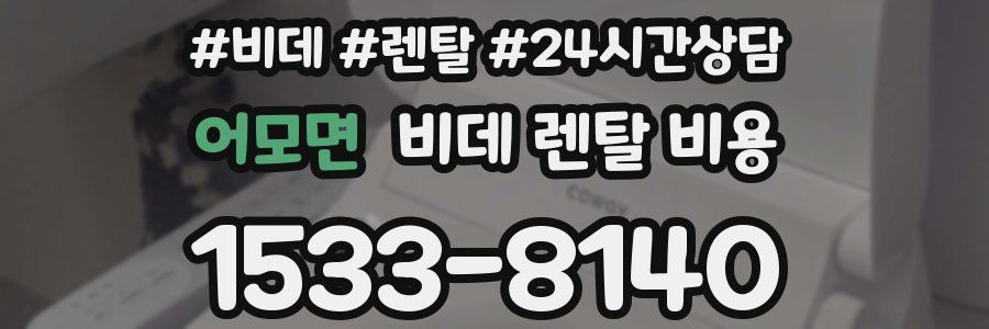 어모면 비데 렌탈 비용