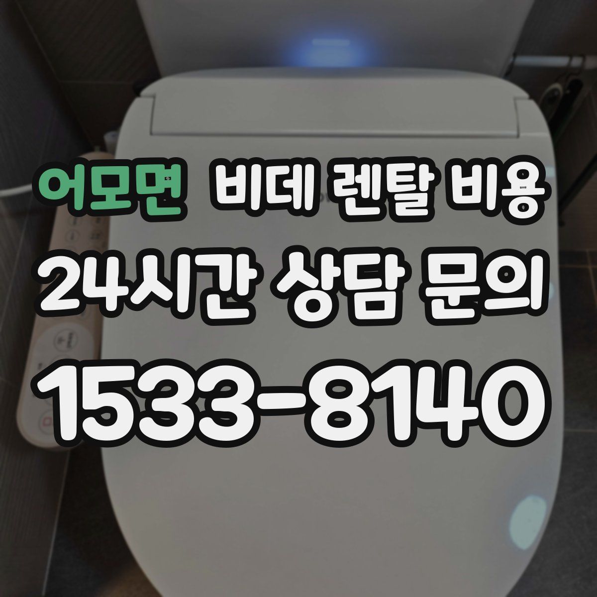 어모면 비데 렌탈 비용