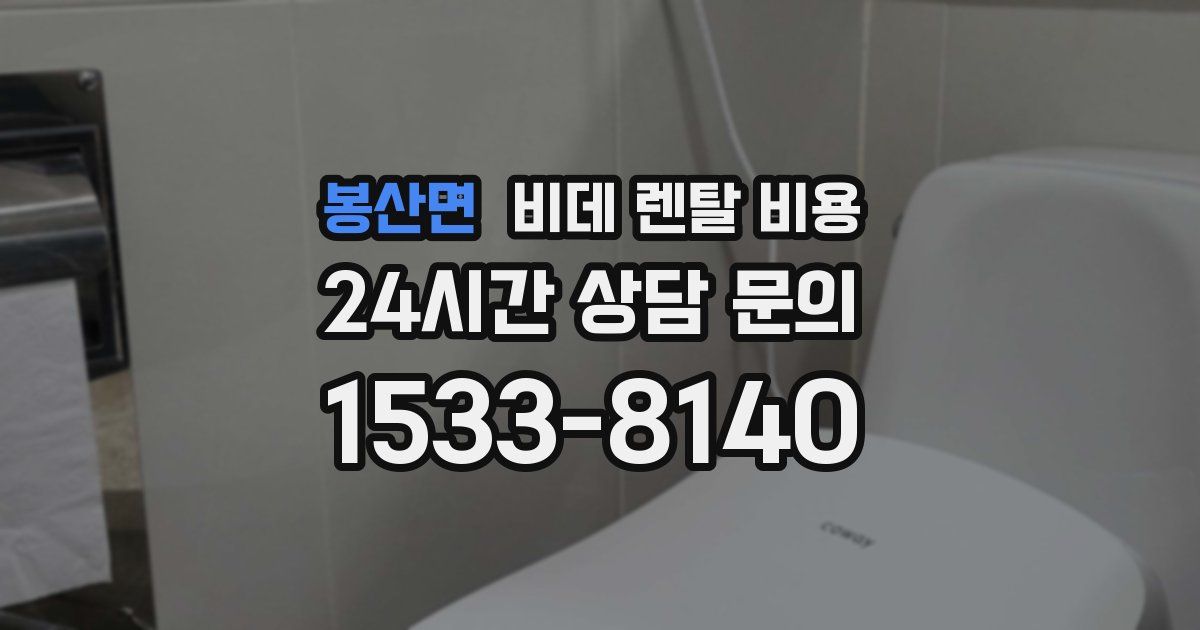 봉산면 비데 렌탈 비용