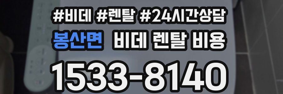봉산면 비데 렌탈 비용