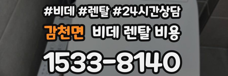 감천면 비데 렌탈 비용