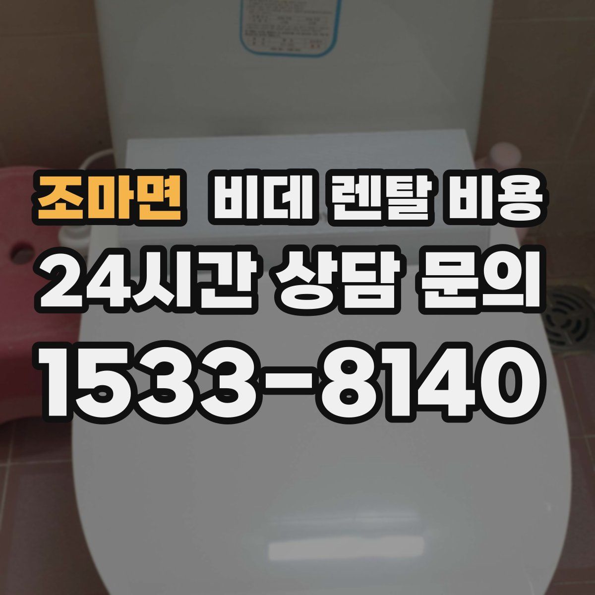 조마면 비데 렌탈 비용