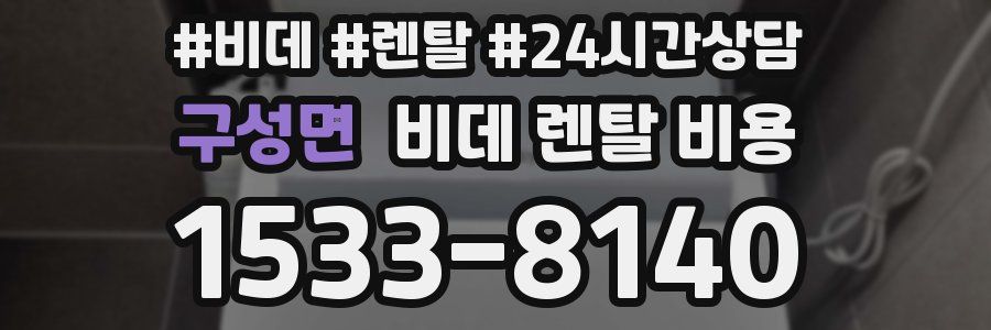 구성면 비데 렌탈 비용